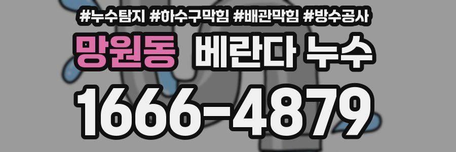 망원동 베란다 누수
