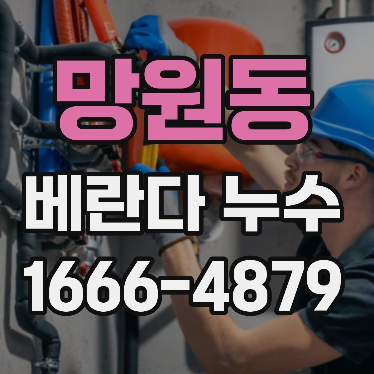 망원동 베란다 누수
