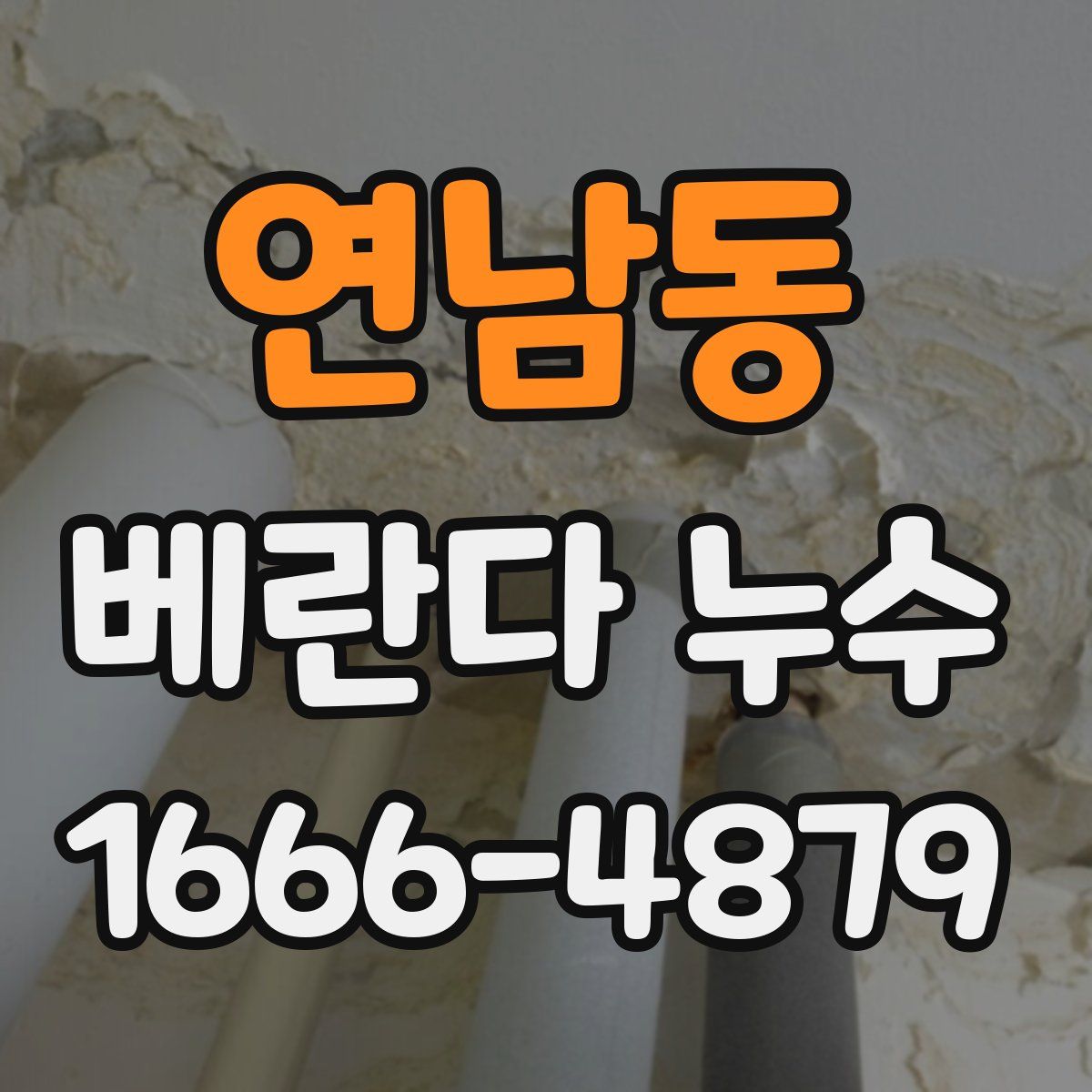 연남동 베란다 누수