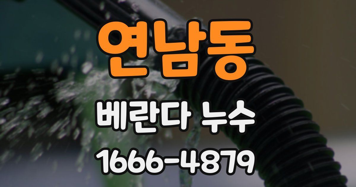 연남동 베란다 누수