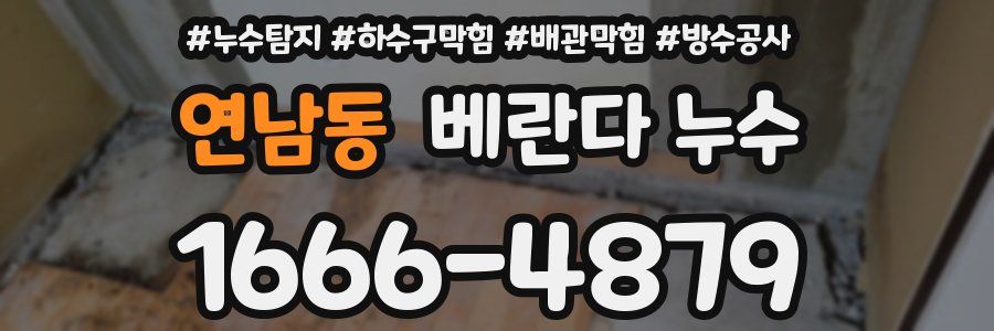 연남동 베란다 누수