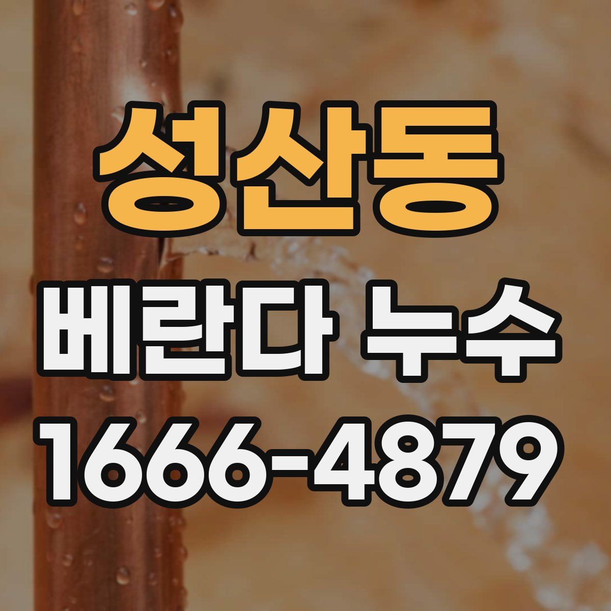 성산동 베란다 누수