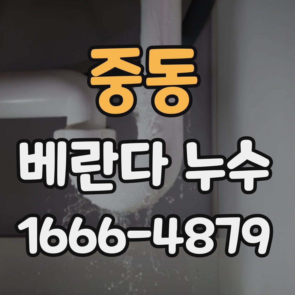 중동 베란다 누수
