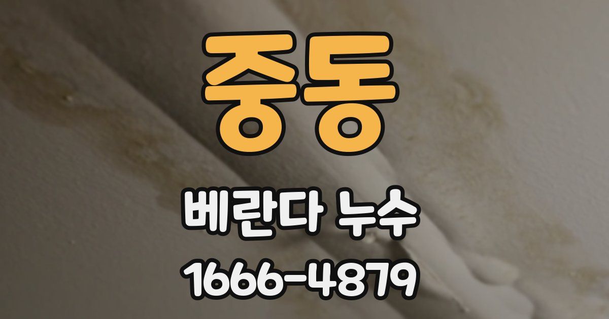 중동 베란다 누수