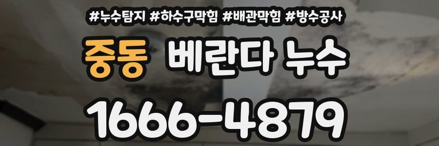 중동 베란다 누수