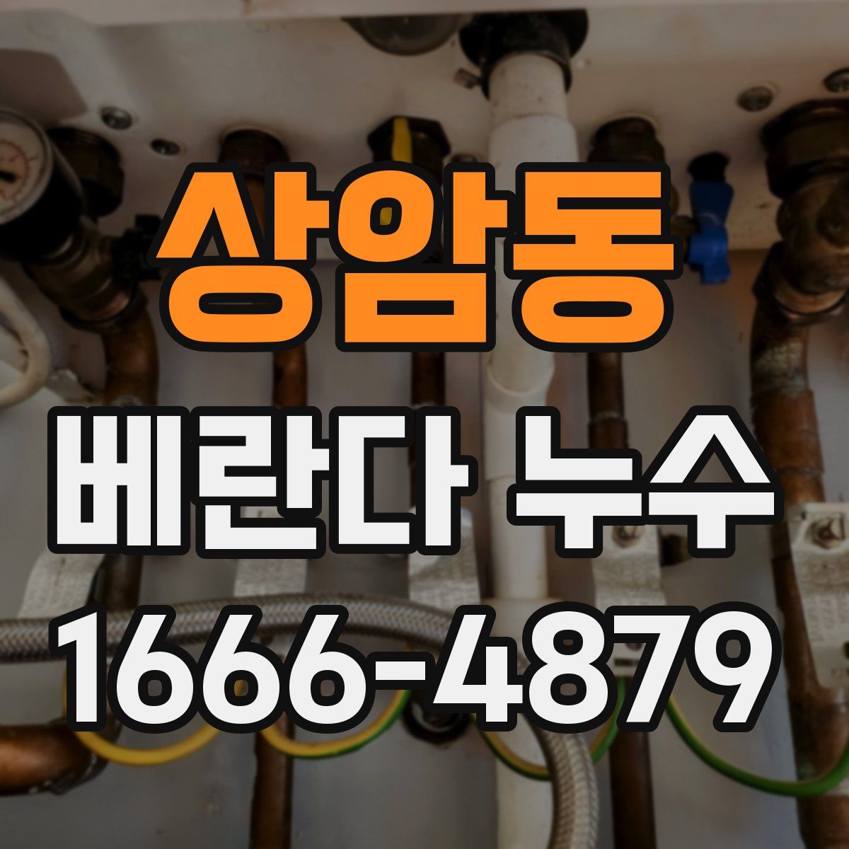 상암동 베란다 누수