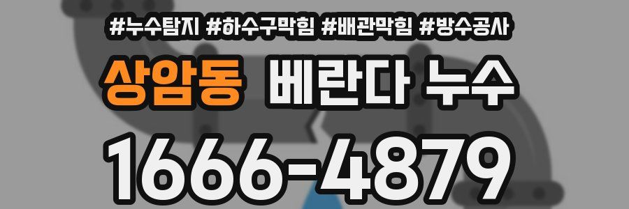 상암동 베란다 누수