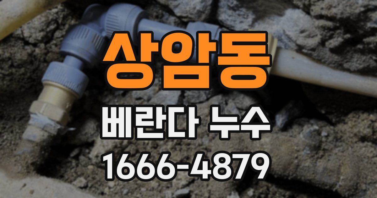 상암동 베란다 누수