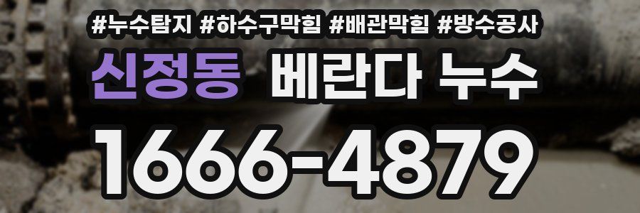 신정동 베란다 누수