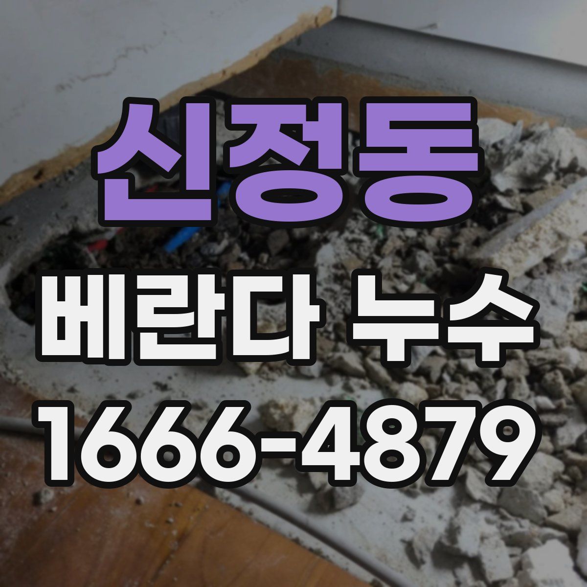 신정동 베란다 누수