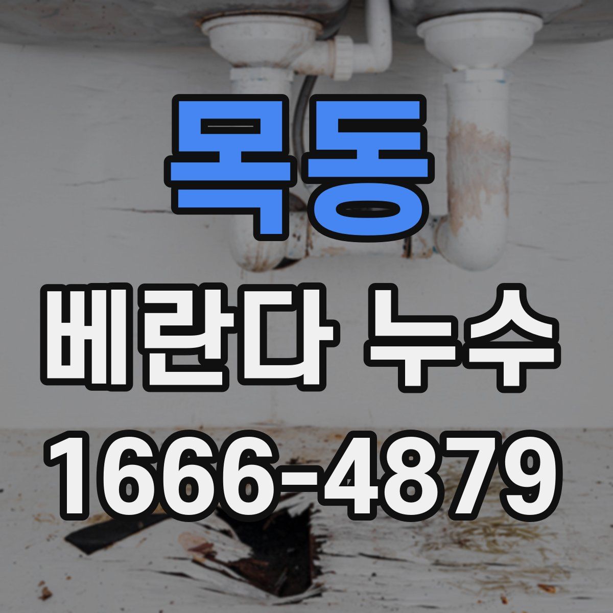목동 베란다 누수