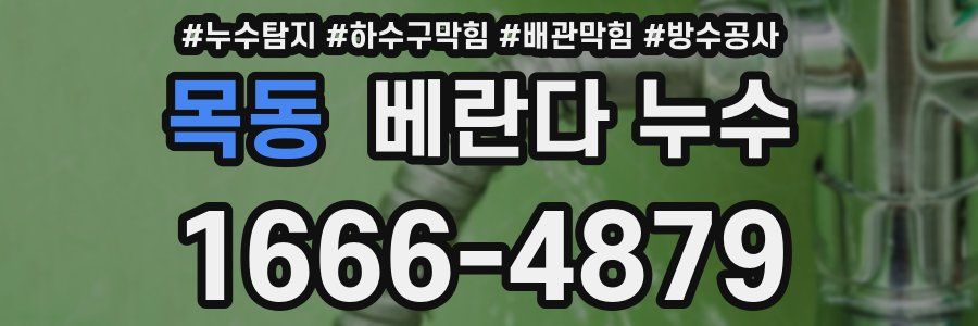 목동 베란다 누수