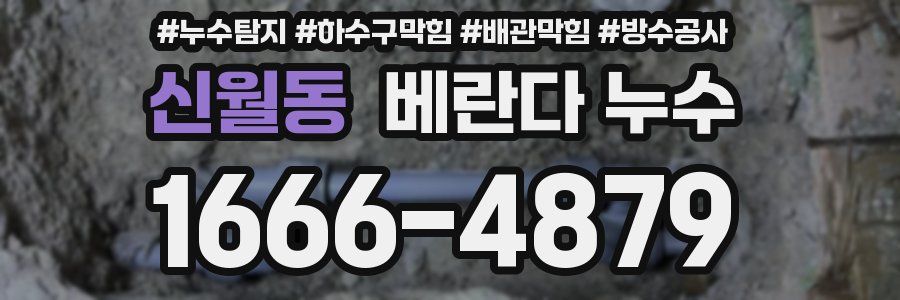 신월동 베란다 누수