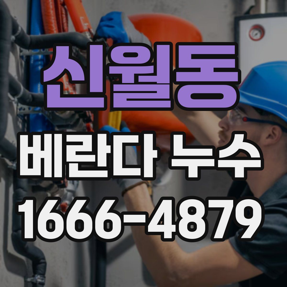 신월동 베란다 누수