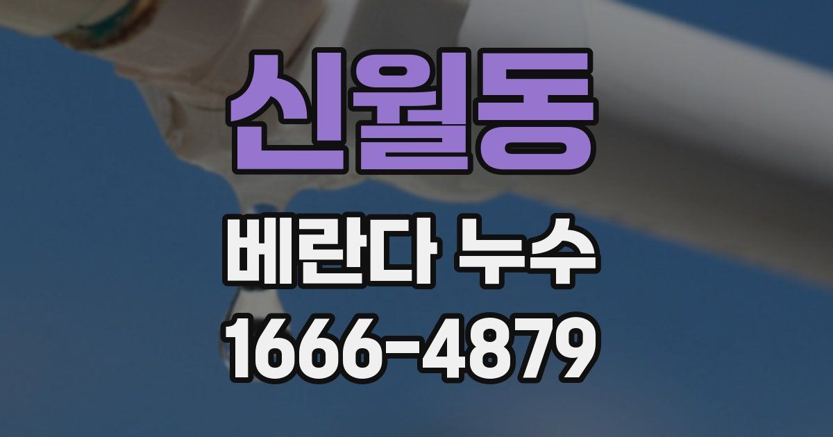 신월동 베란다 누수