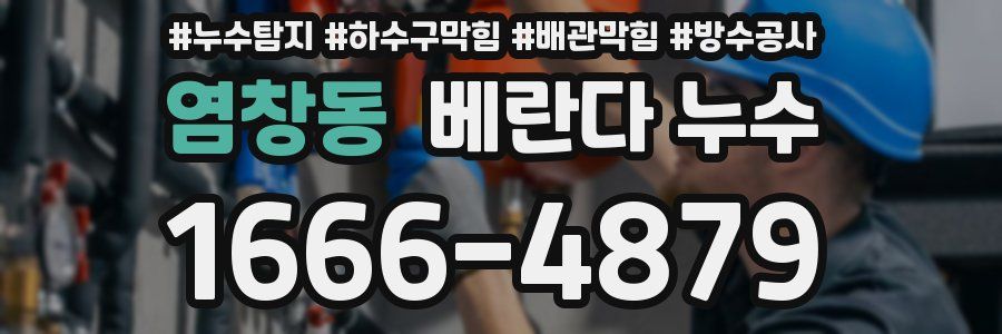 염창동 베란다 누수