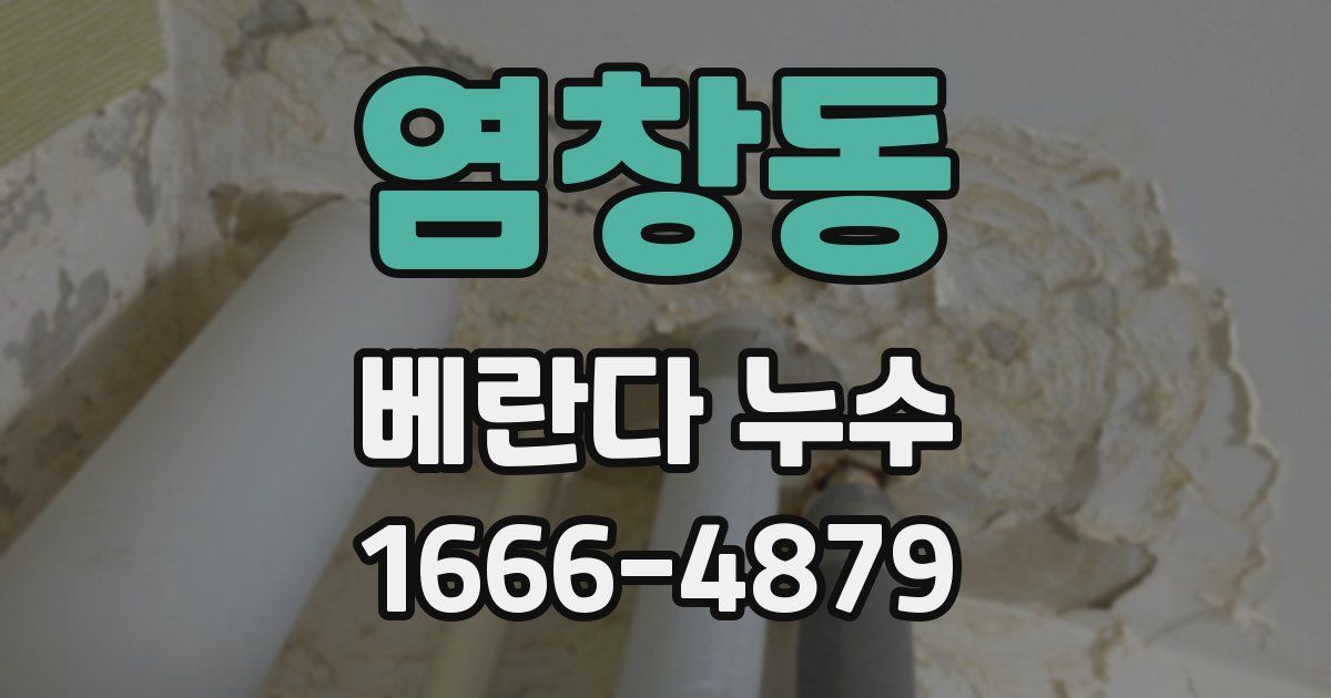 염창동 베란다 누수
