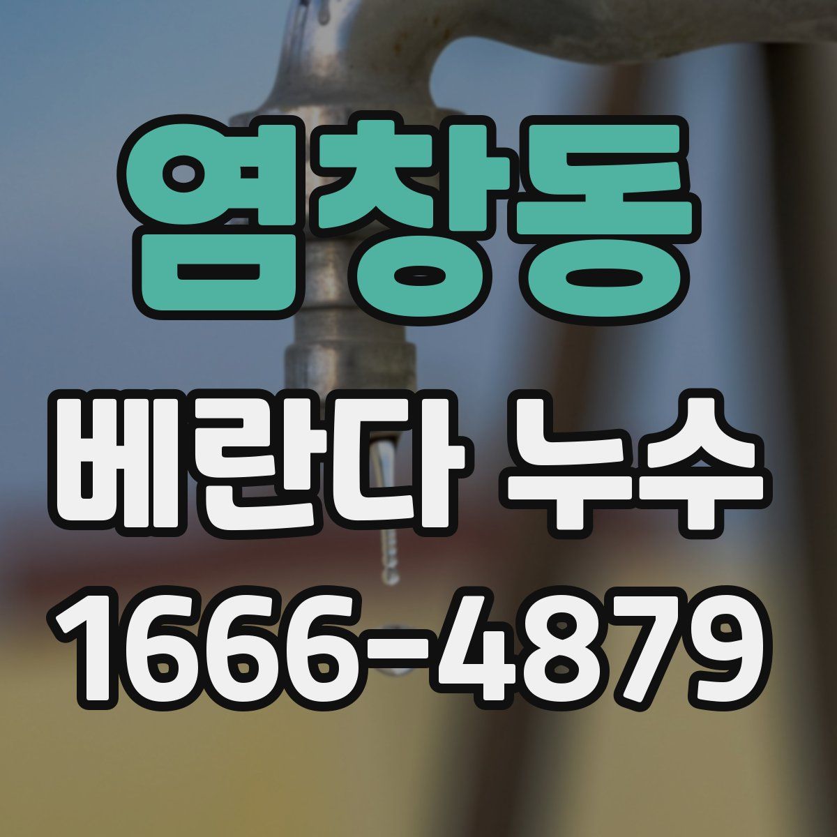염창동 베란다 누수