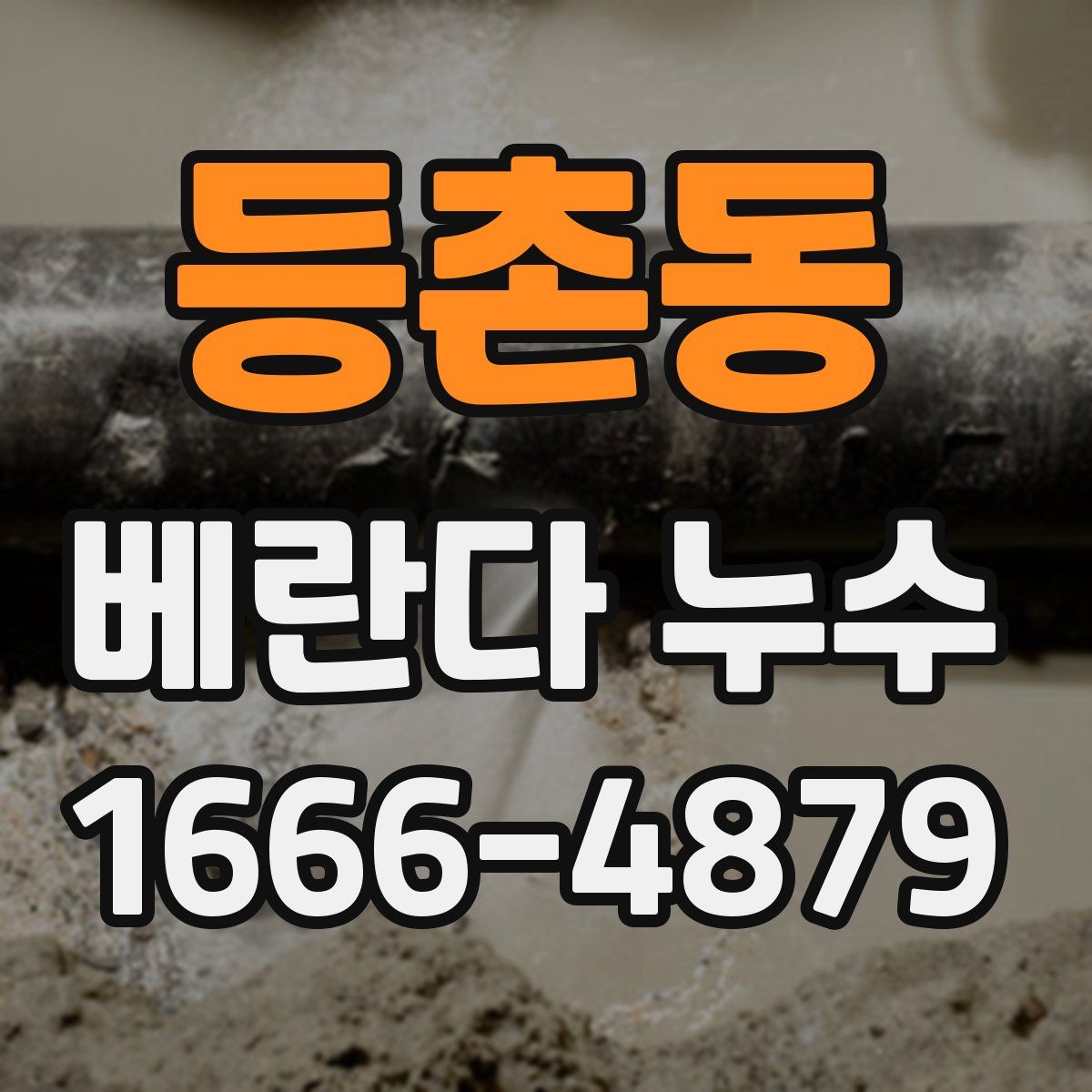등촌동 베란다 누수