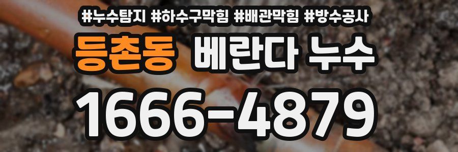 등촌동 베란다 누수