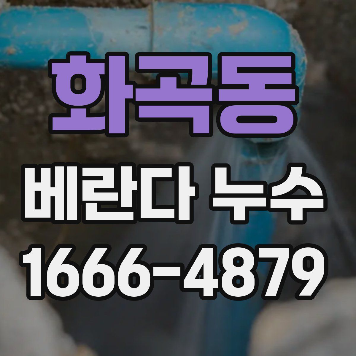 화곡동 베란다 누수