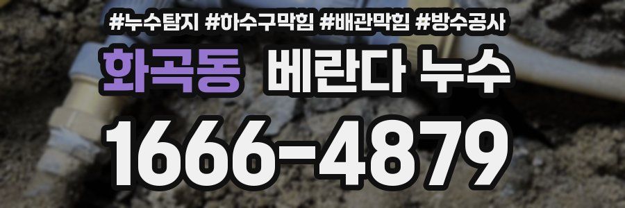 화곡동 베란다 누수