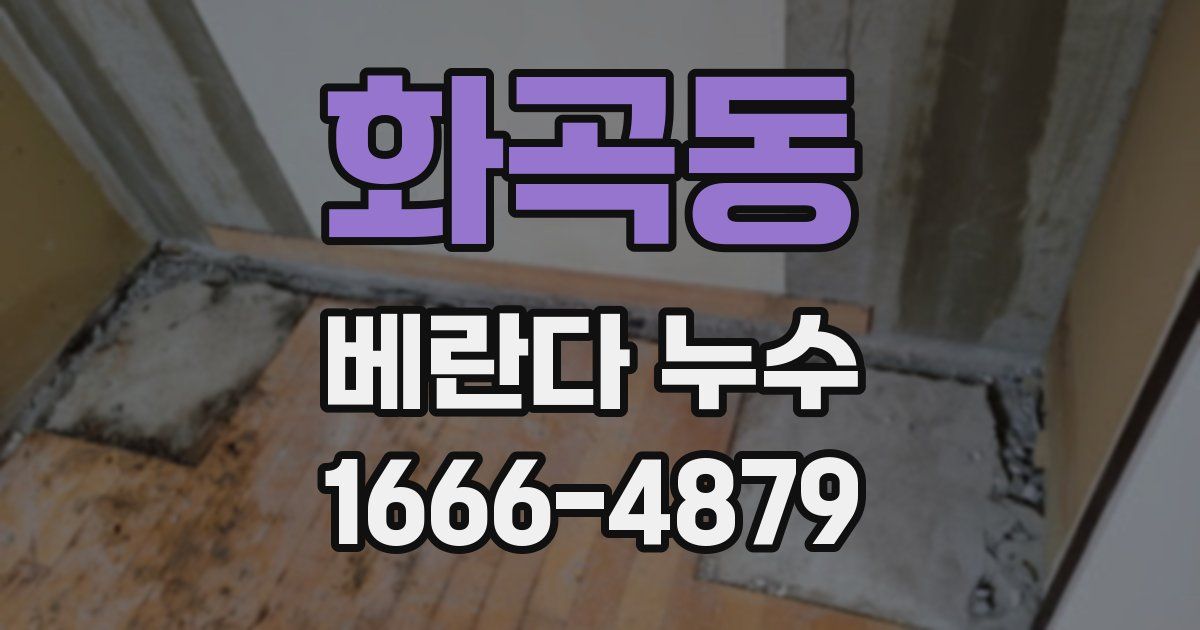 화곡동 베란다 누수