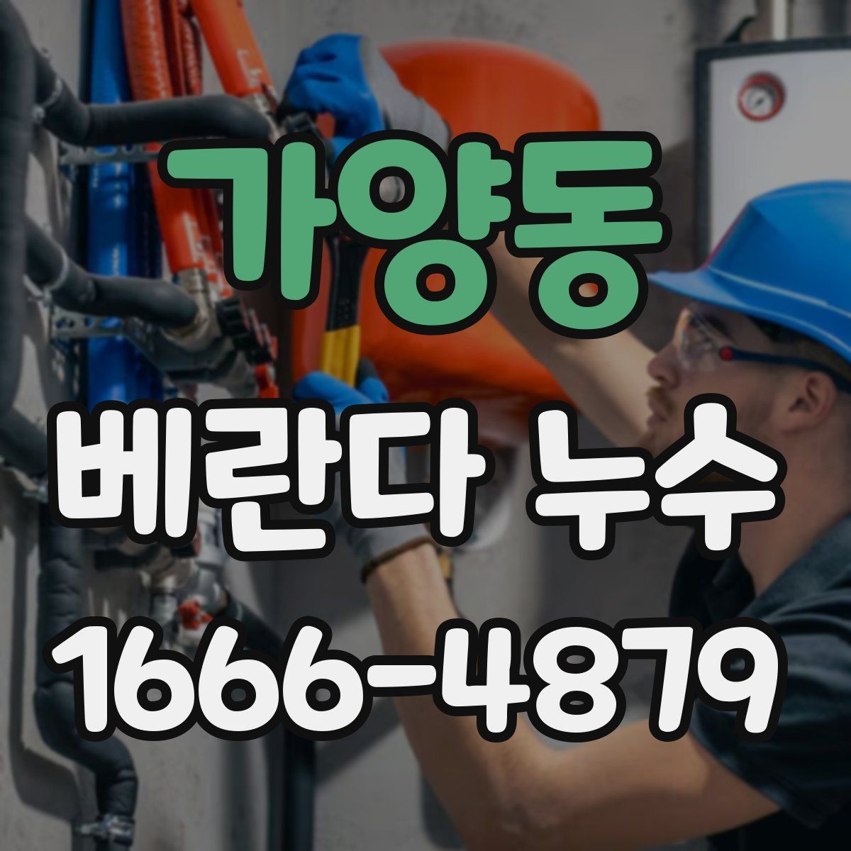 가양동 베란다 누수