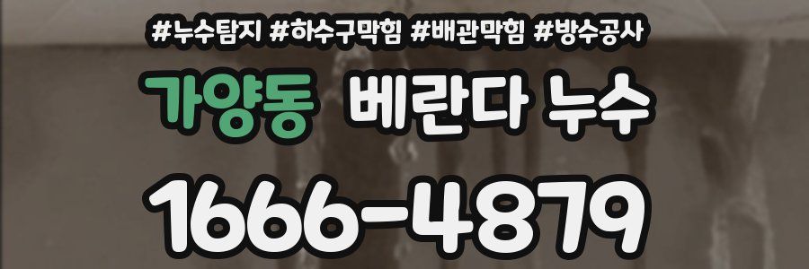 가양동 베란다 누수