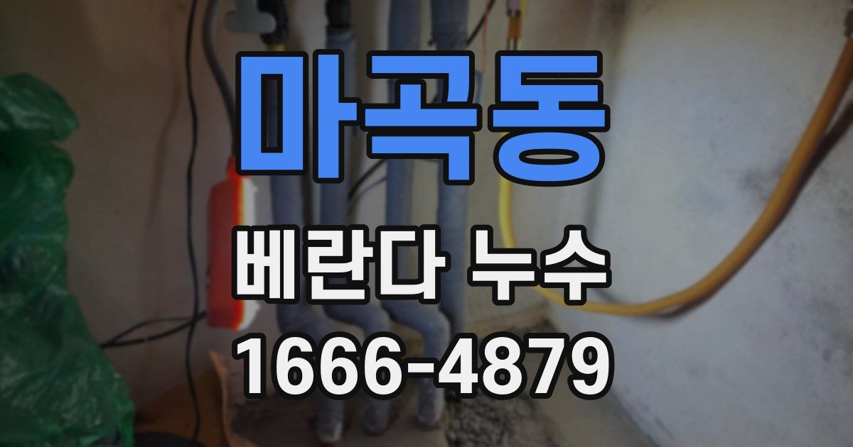 마곡동 베란다 누수