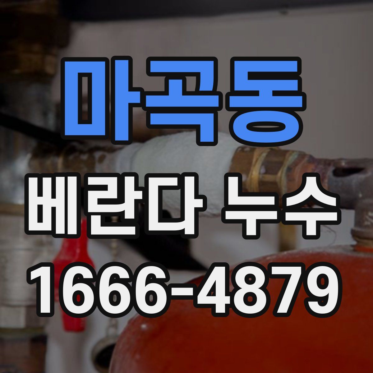 마곡동 베란다 누수