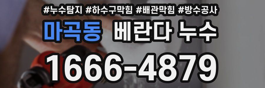 마곡동 베란다 누수