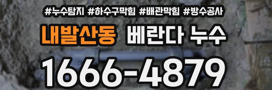 내발산동 베란다 누수