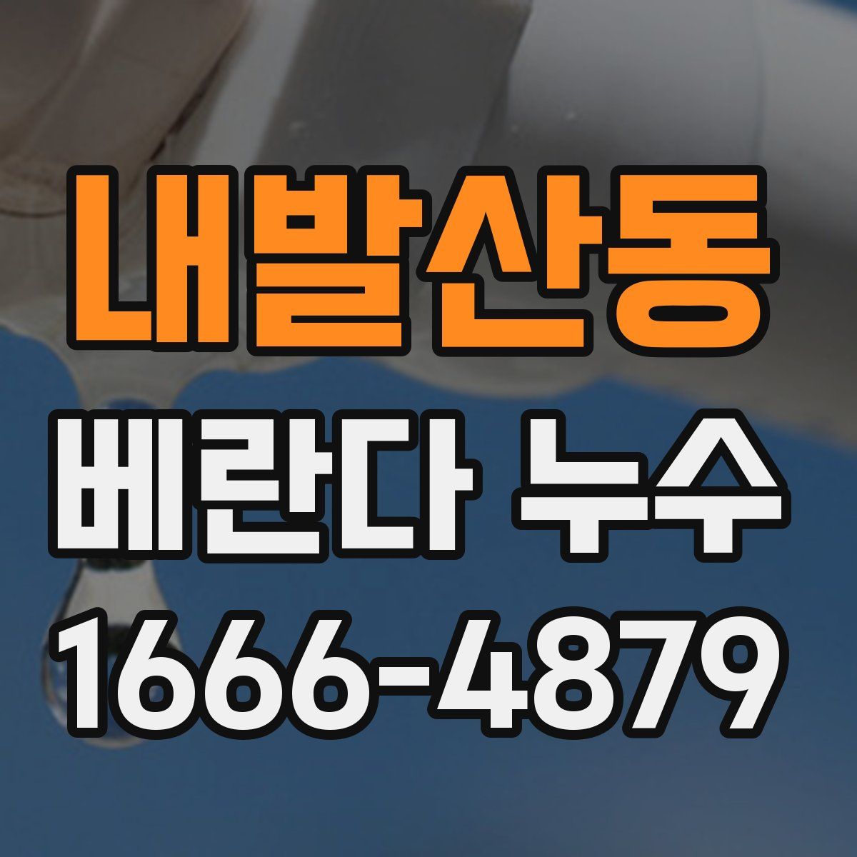 내발산동 베란다 누수