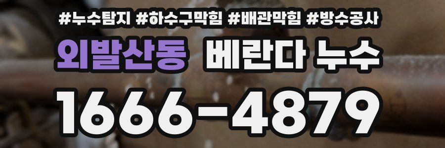 외발산동 베란다 누수