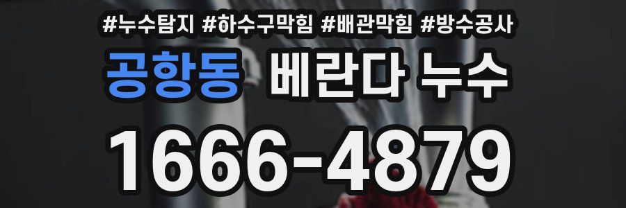 공항동 베란다 누수