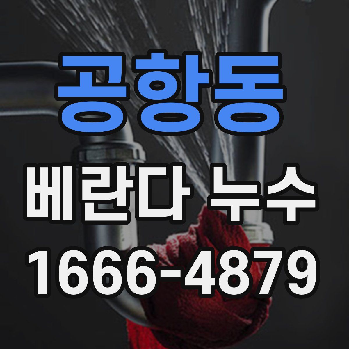 공항동 베란다 누수