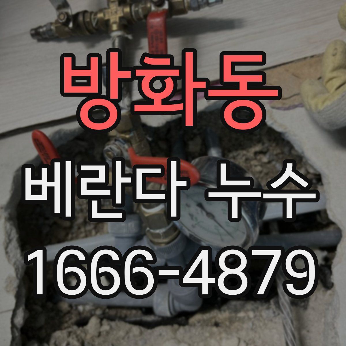 방화동 베란다 누수