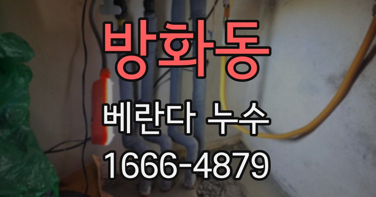 방화동 베란다 누수