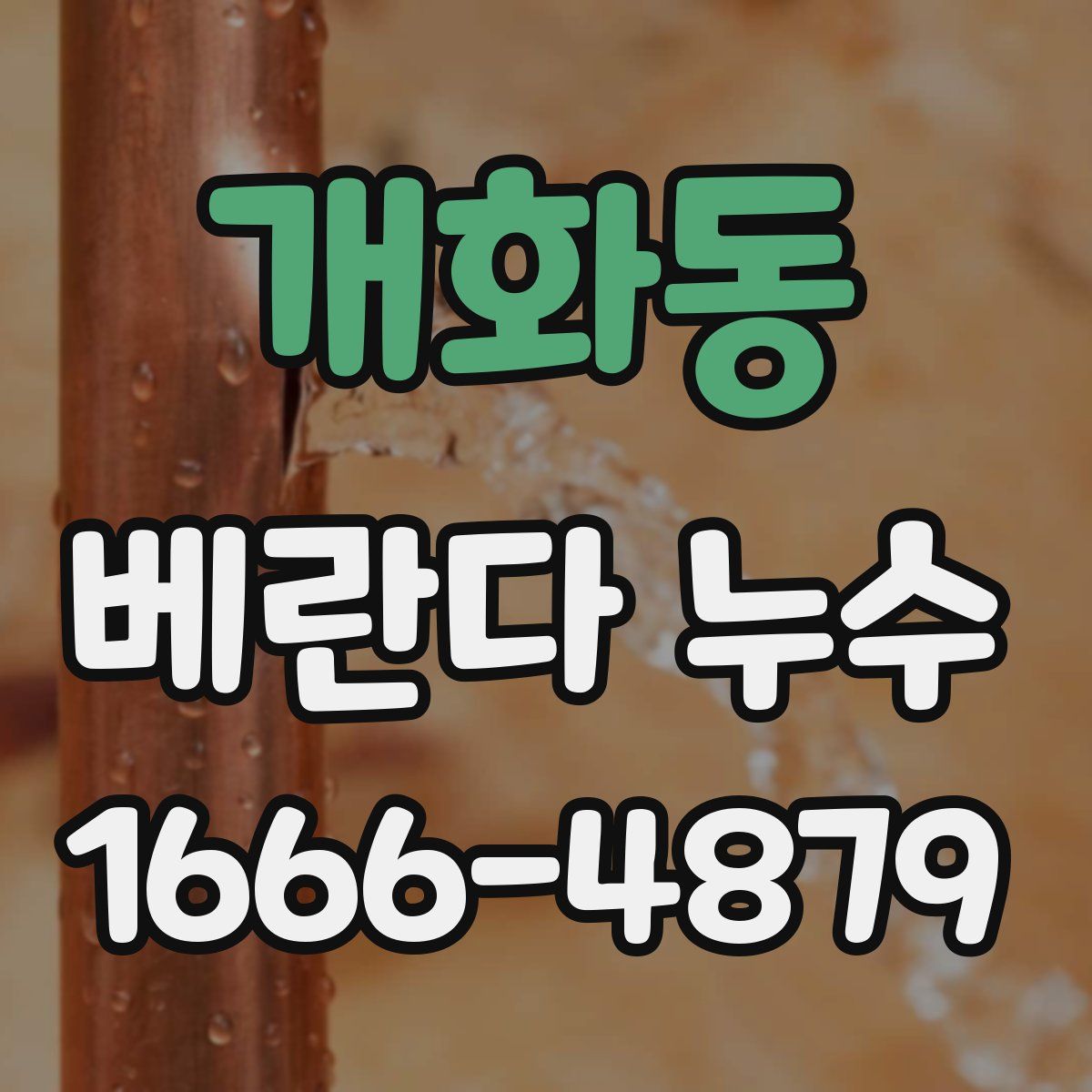 개화동 베란다 누수