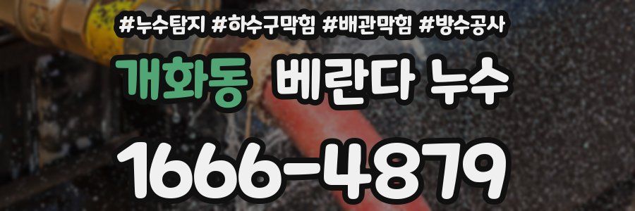 개화동 베란다 누수