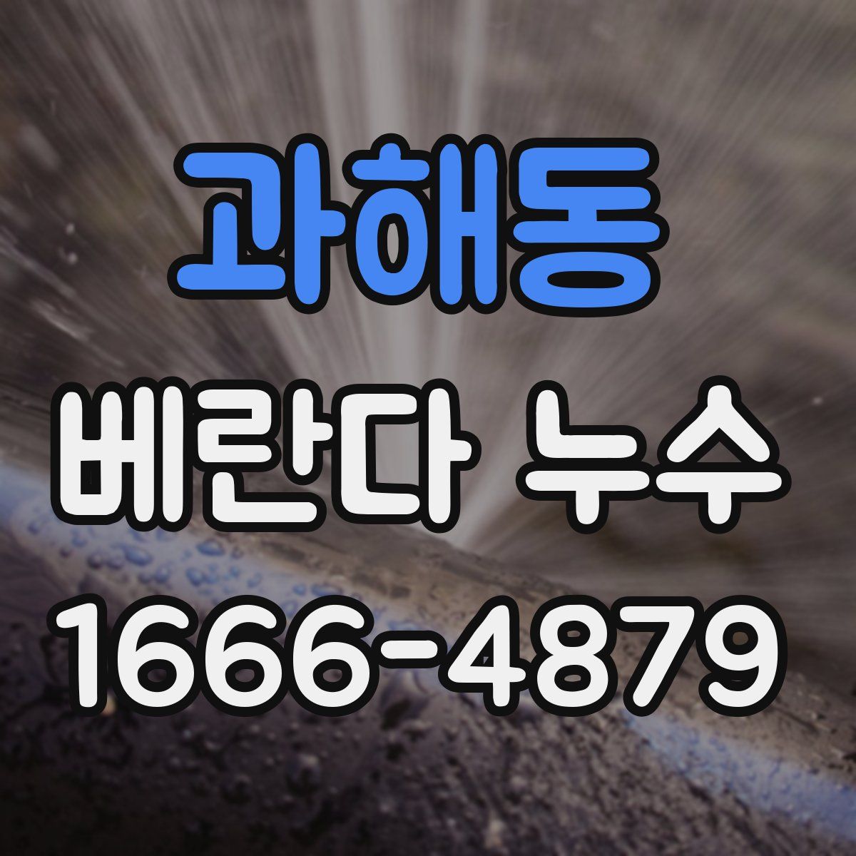 과해동 베란다 누수