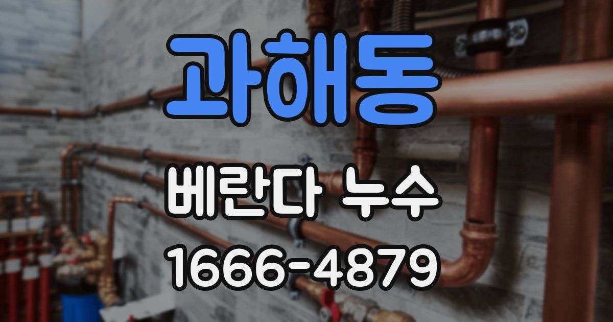 과해동 베란다 누수