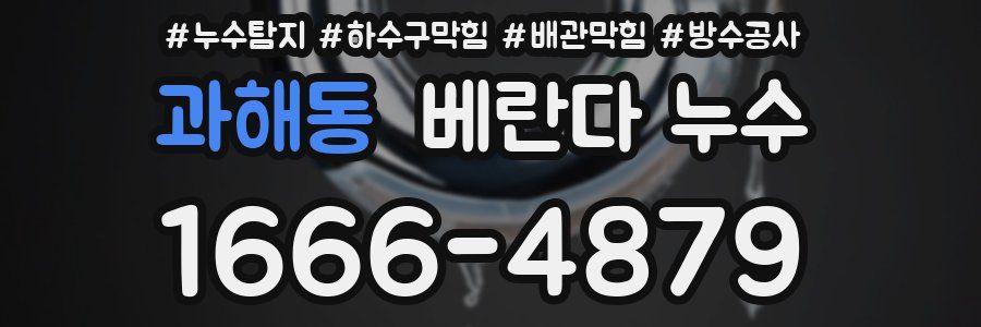 과해동 베란다 누수