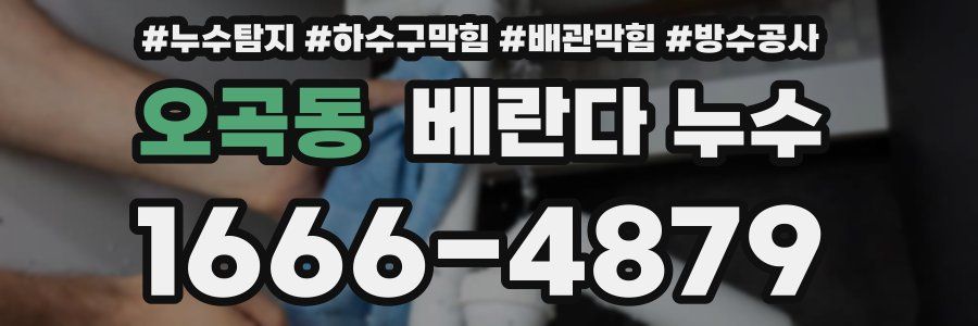 오곡동 베란다 누수