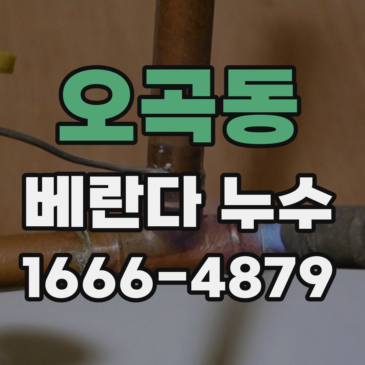 오곡동 베란다 누수