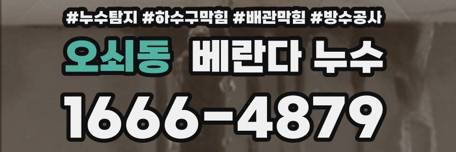 오쇠동 베란다 누수