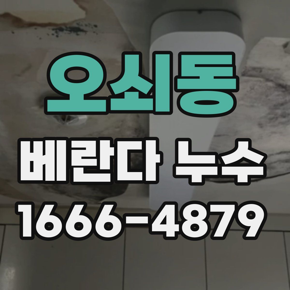 오쇠동 베란다 누수