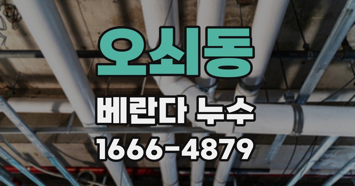 오쇠동 베란다 누수