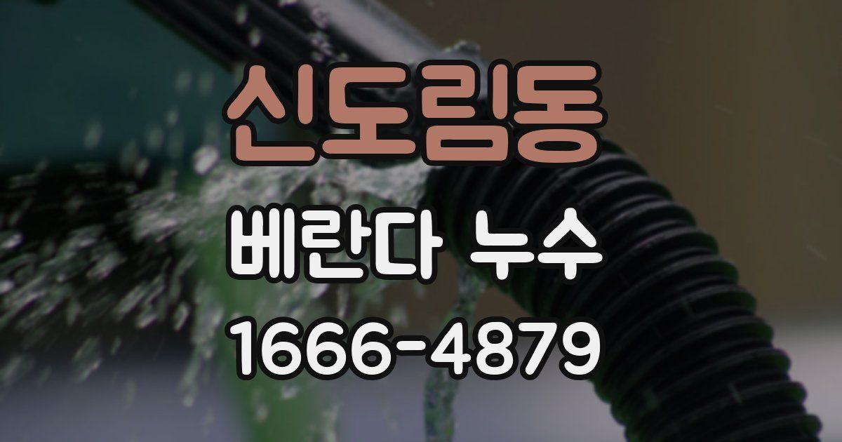 신도림동 베란다 누수